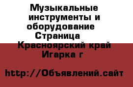  Музыкальные инструменты и оборудование - Страница 2 . Красноярский край,Игарка г.